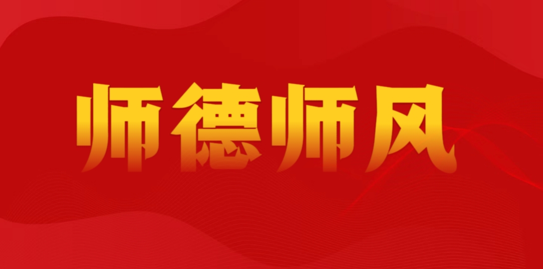 师德师风