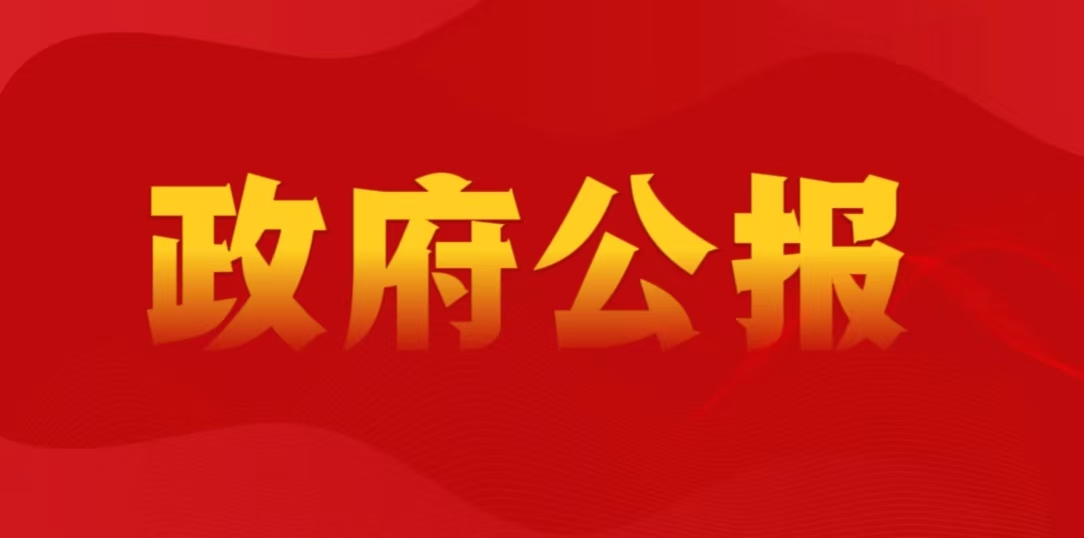 政府公报