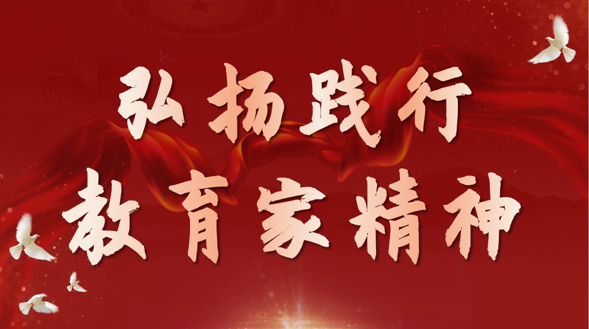 弘扬践行教育家精神