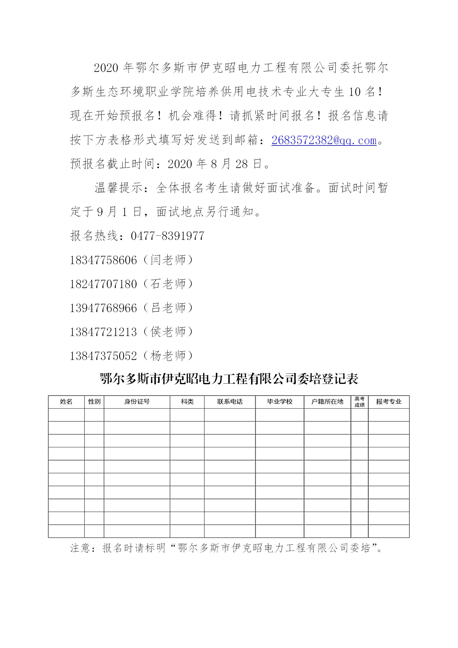 鄂尔多斯市伊克昭电力工程有限公司预报名公告_01.jpg